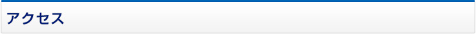 アクセス