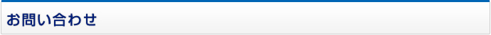 お問い合わせ