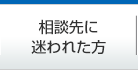 相談先に迷われた方